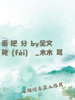 乖 把腳分開by全文免費(fèi)閱讀